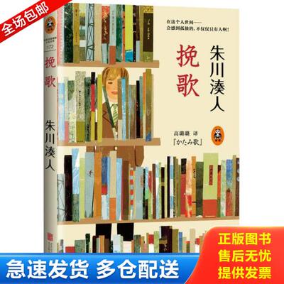 正版库存书9787550226487 挽歌 （日）朱川湊人著；高璐璐译 北京联合出版公司