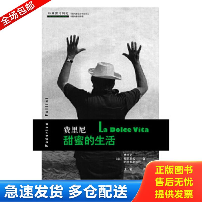 正版包邮9787807130468 费里尼：甜蜜的生活 费里尼等著 山东画报出版社