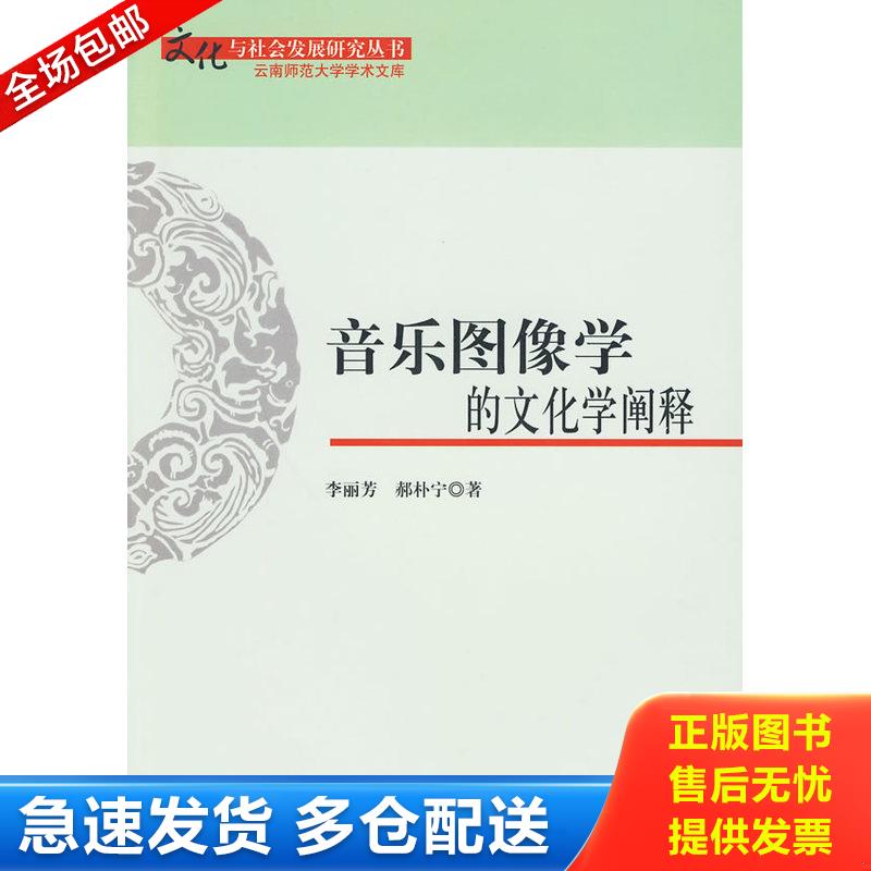 正版库存书音乐图像学的文化学阐释 一版一印近全新 9787030244734 李丽芳 科学出版社