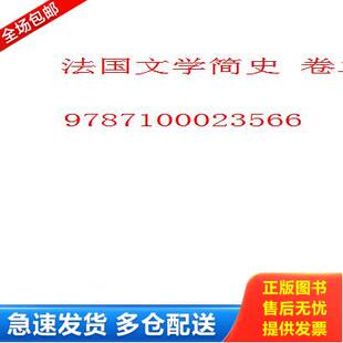 库存书9787100023566 郭麟阁编著 法国文学简史 十九世纪 商务印书馆 卷二 正版
