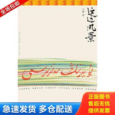 正版库存书9787536067417 这边风景（下）H39141 王蒙 花城出版社