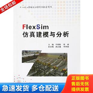 正版库存书9787551719452 FlexSim仿真建模与分析/FlexSim系统培训班官方指定用书 于绍政陈靖 东北大学出版社