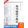 正版库存书期刊编辑学概论 9787538237610 徐柏容 辽宁教育出版社