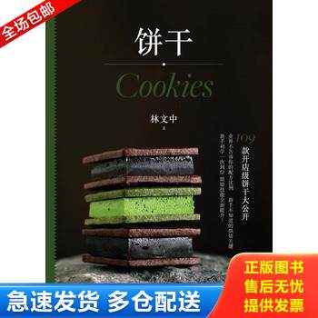 正版库存书正版70年代食品书 饼干面包生产基本知识 轻工业出版社 **版本 9787530493014 林文中 北京科学技术出版社