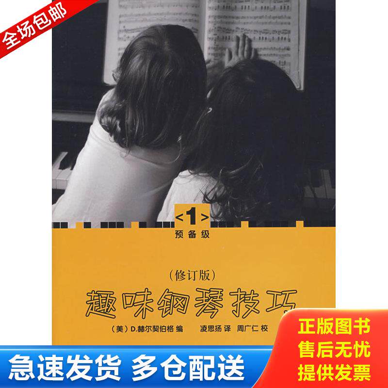 正版库存书趣味钢琴技巧1 9787510010088 （美）赫尔契伯格编,凌思扬译 世界图书出版公司