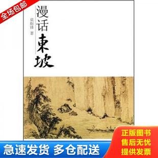 正版库存书9787806439609 漫话东坡 莫砺锋著 凤凰出版社(原江苏古籍出版社)