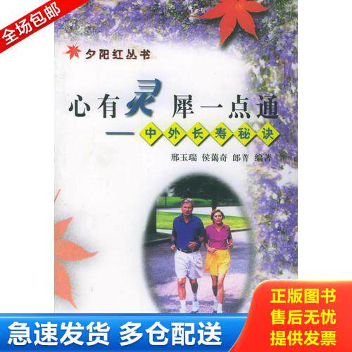正版库存书心有灵犀一点通 中外长寿秘决  夕阳红丛书 9787806283981 邢玉瑞,侯蔼奇,郎菁编著 三秦出版社