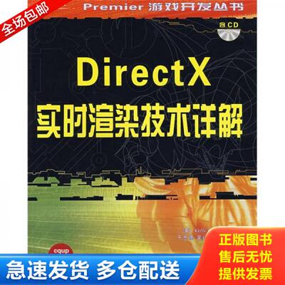 正版库存书DirectX实时渲染技术详解 9787562428664 （美）登普斯基（Dempski,R.）　著,于忠德,吴红艳,林锋　译 重庆大学出版社