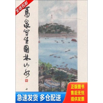 正版库存书 马泉写生园林山水 9787514905601 马泉 中国书店