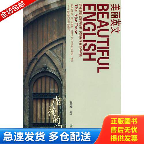 正版库存书美丽英文虚掩的门  方雪梅 天津教育出版社 9787530951002 方雪梅　编译 天津教育出版社