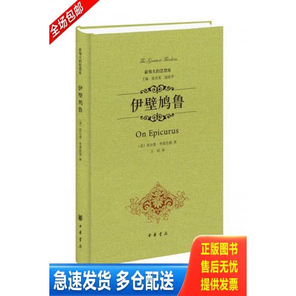 正版库存书伊壁鸠鲁（精装） 9787101097467 [美]诺尔曼李莱佳德　著,王利　译 中华书局