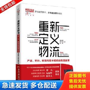 平台 科技和资本驱动 物流变革 正版 中国经济出版 重新定义物流产品 潘永刚余少雯张婷 社 库存书9787513654883