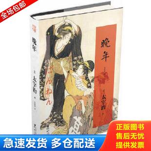 正版库存书9787229067090 晚年 太宰治