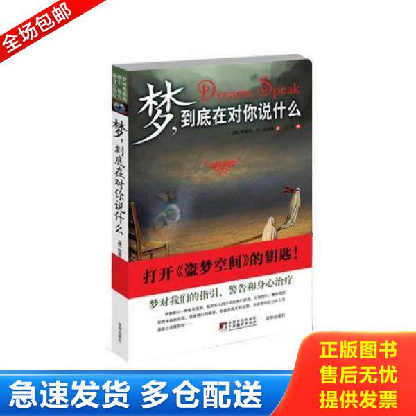 正版库存书梦 到底在对你说什么 9787807249436 （澳）达科特著,王一凡译 京华出版社
