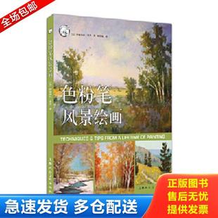 西方经典 美术技法译丛 上海人民美术出版 库存书9787558602832 社 梁欣琢译 色粉笔风景绘画 伊丽莎白·莫里著 正版 美