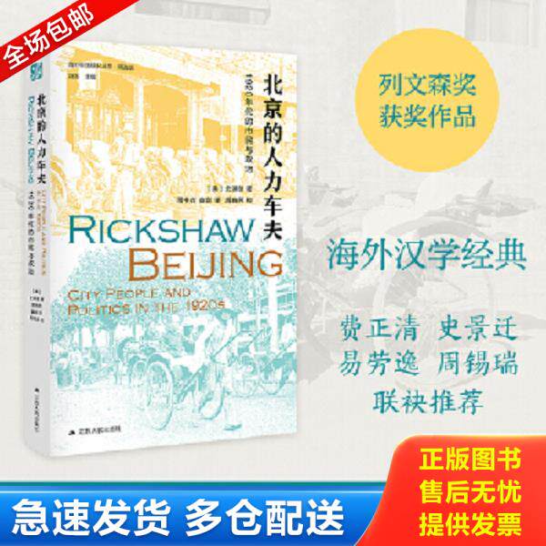 正版库存书9787214224866 海外中国研究·北京的人力车夫：1920年代的市民与政治 史谦德 江苏人民出版社