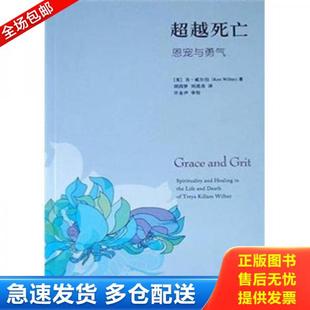 八成新笔迹 美 威尔伯著 正版 刘清彦译 超越死亡：恩宠与勇气 胡因梦 生活.读书.新知三联书店 库存书9787108023759