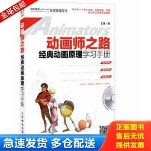 正版库存书9787115331724 动画师之路 经典动画原理学习手册 王博 人民邮电出版社