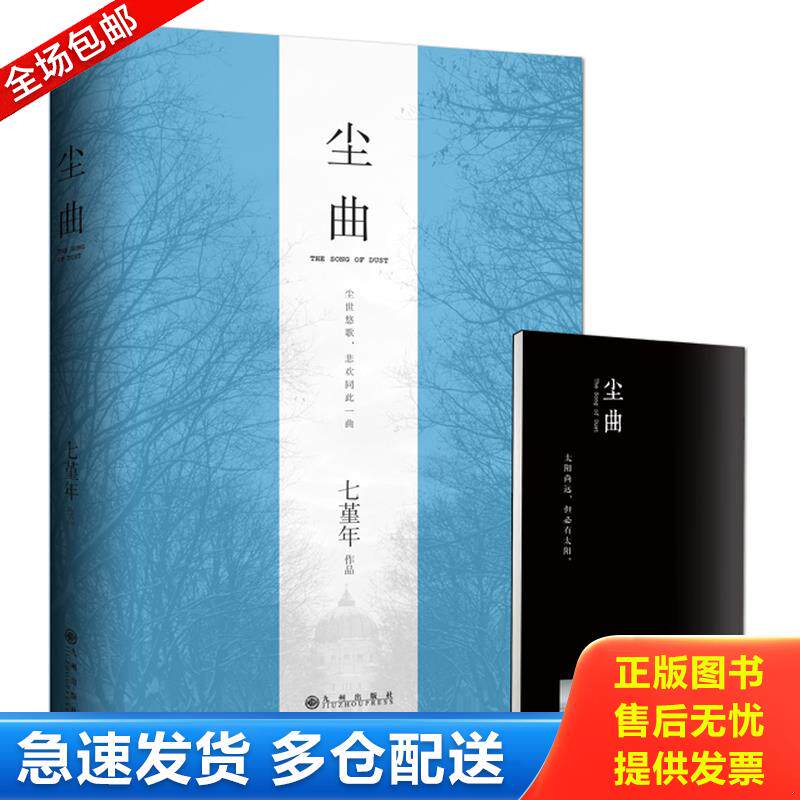 正版库存书尘曲 9787510837210 七堇年著 九州出版社