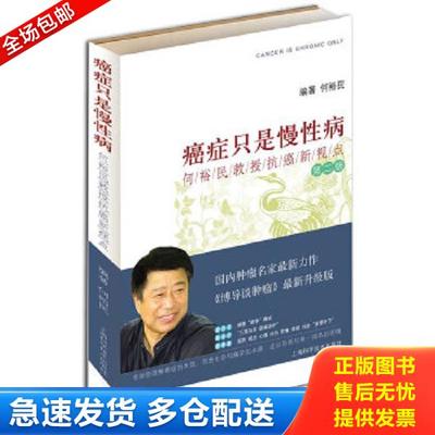 正版库存书9787532397570 癌症只是慢性病：何裕民教授抗癌新视点（第2版） 何裕民著 上海科学技术