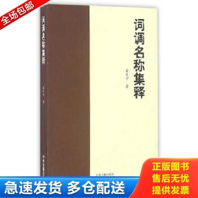 正版库存书9787534860539 词调名称集释（全新一版一印） 潘天宁著 中州古籍出版社