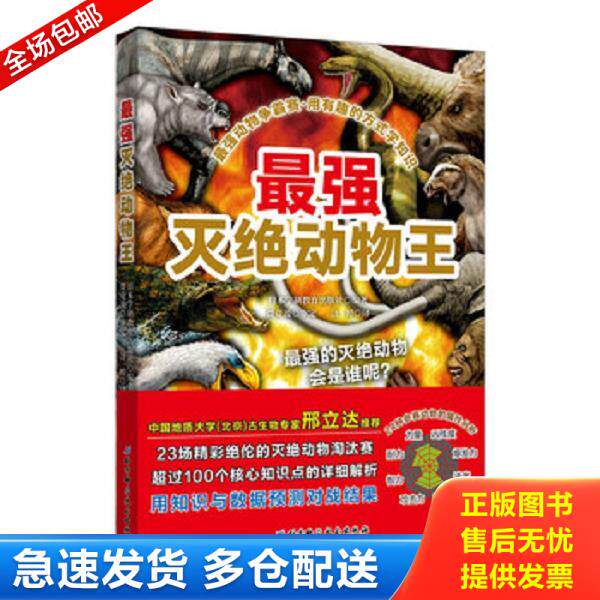 正版库存书9787530498750 最强动物争霸赛—最强灭绝动物王 日本学研教育出版社","汪婷 北京科学技术出版社