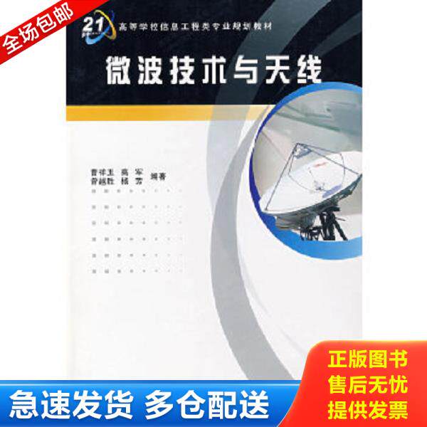 正版库存书9787560619927 微波技术与天线 曹祥玉编 西安电子科技大学出版社