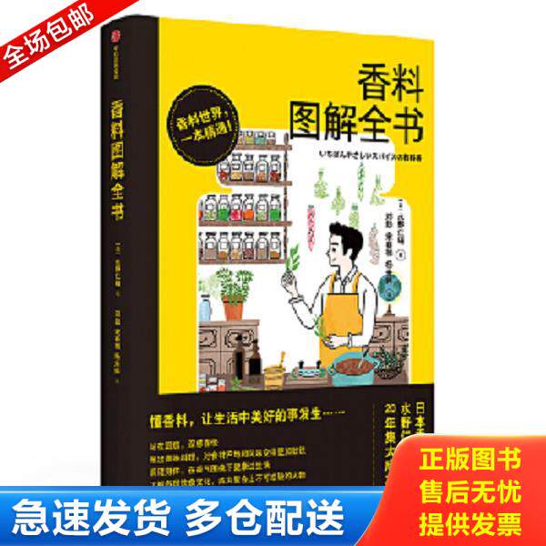 正版库存书9787521702576 香料图解全书 水野仁辅 中信出版社