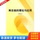理论与应用 再生核 张新建 著 社 正版 科学出版 库存书9787030267306