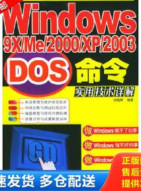 正版库存书9787115133076 Windows9X、ME、2000、XP、2003DOS命令实用技术详解 刘晓辉著 人民邮电出版社