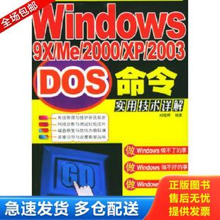 2000 人民邮电出版 库存书9787115133076 社 刘晓辉著 Windows9X 2003DOS命令实用技术详解 正版