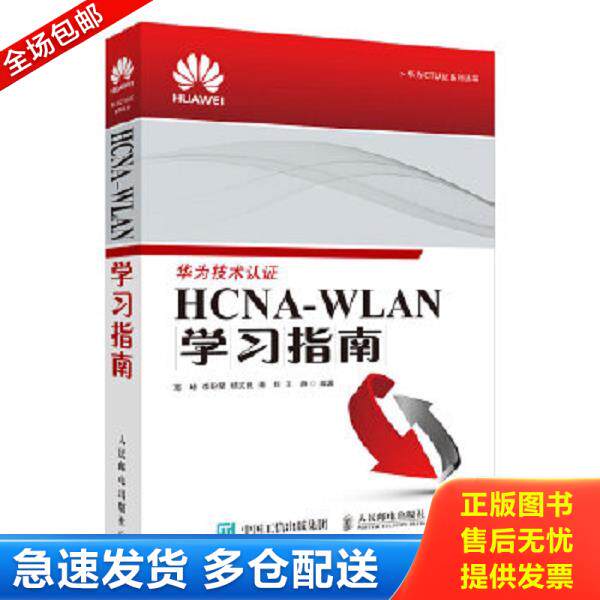 正版库存书9787115408037 华为ICT认证系列丛书：HCNA-WLAN学习指南 高峰,李盼星,杨文良,潘翔,王静 人民邮电出版社