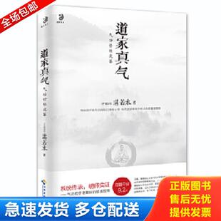 海南出版 正版 湛若水著 道家真气 社 库存书9787544349710