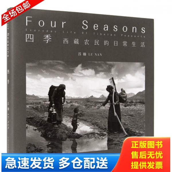 正版库存书四季:西藏农民的日常生活 9787512205277 吕楠 中国民族摄影艺术出版社