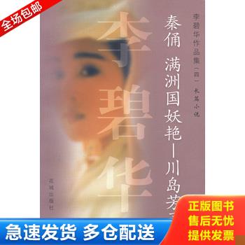 正版库存书秦俑 满洲国妖艳&mdash;&mdash;川岛芳子 9787536035058 李碧华著 花城出版社