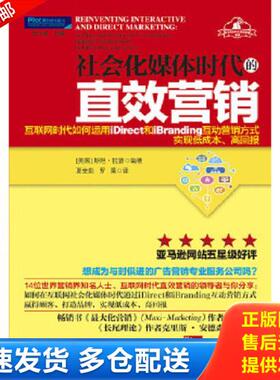 正版库存书9787516409428 社会化媒体时代的直效营销：互联网时代如何运用iDirect和iBranding互动营销方式实现低成本、高回报 （