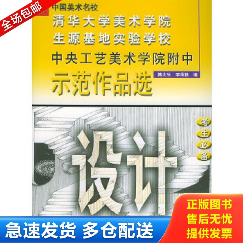 正版包邮9787530518403 中央工艺美术学院附中示范作品选——设计 韩大生,李承毅著 天津人民美术出版社
