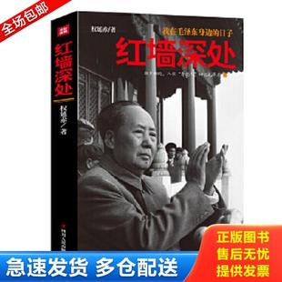 正版库存书9787220096730 红墙深处 权延赤 四川人民出版社