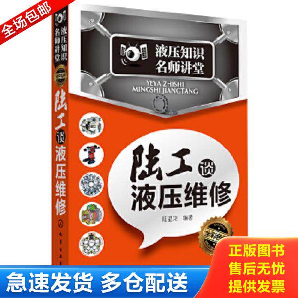 正版库存书9787122150714 液压知识名师讲堂：陆工谈液压维修 （全彩色版） 陆望龙 化学工业出版社