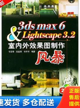 正版库存书9787115126344 3ds max 6   Lightscape 3 2室内外效果图制作风暴 韦志锋等编著 人民邮电出版社