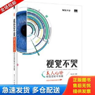 正版库存书9787121236686 视觉不哭 美人心计 视觉营销夺流量 淘宝大学编著 电子工业出版社