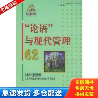 正版库存书9787801083807 “论语”与现代管理62——现代管理阶梯丛书 叶童著 西苑出版社