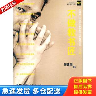正版库存书9787533443757 不做教书匠 管建刚 福建教育出版社