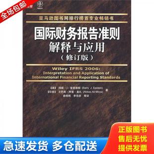 正版库存书9787115187642 国际财务报告准则解释与应用：修订版 （美）爱普斯顿著,（印）莫扎著,曲晓辉,李宗彦译 人民邮电出版社