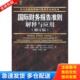 莫扎著 社 国际财务报告准则解释与应用：修订版 人民邮电出版 李宗彦译 曲晓辉 印 爱普斯顿著 美 库存书9787115187642 正版