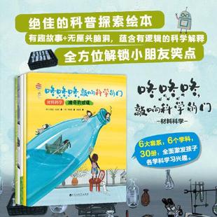 正版包邮9787550042698咚咚咚，敲响科学的门：材料科学，环境科学，物理科学，能源科学，人体科学，自然科学，全6辑共30册