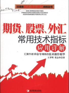 正版包邮9787509627846 期货、股票、外汇常用技术指标应用详解 王孝明 经济管理出版社