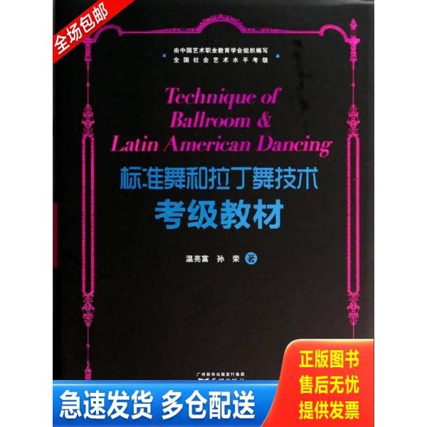 正版库存书标准舞和拉丁舞技术考级教材 附光盘 9787546217338 温亮富 广州出版社