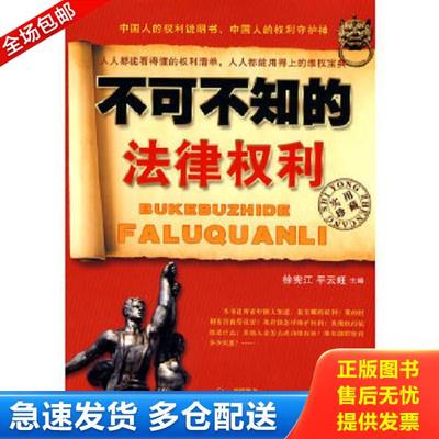 正版库存书9787509317327 不可不知的法律权利 徐宪江,平云旺　主 中国法制出版社