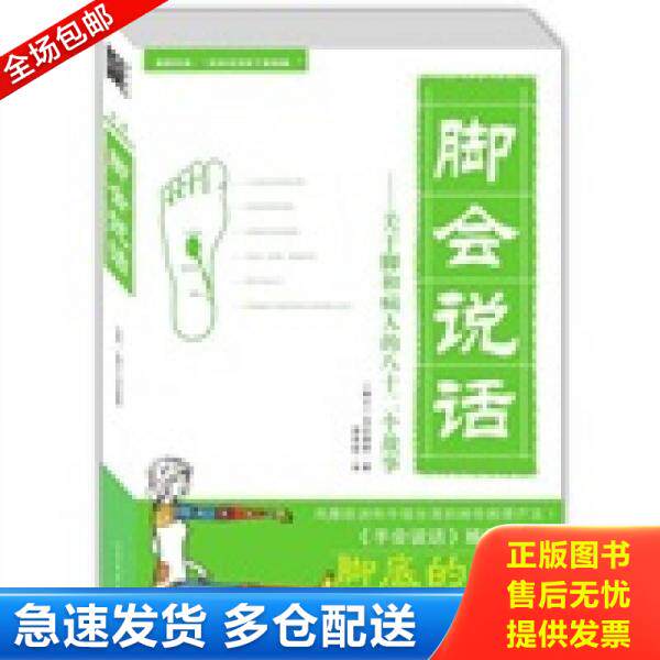正版库存书9787531723684 脚会说话 （瑞士）马沙弗雷著,李百龄译 北方文艺出版社